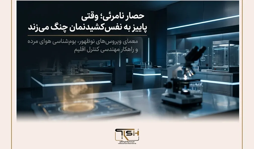 5 راز پنهان درباره تأثیر دما و رطوبت بر ویروس‌های تنفسی و کیفیت هوا