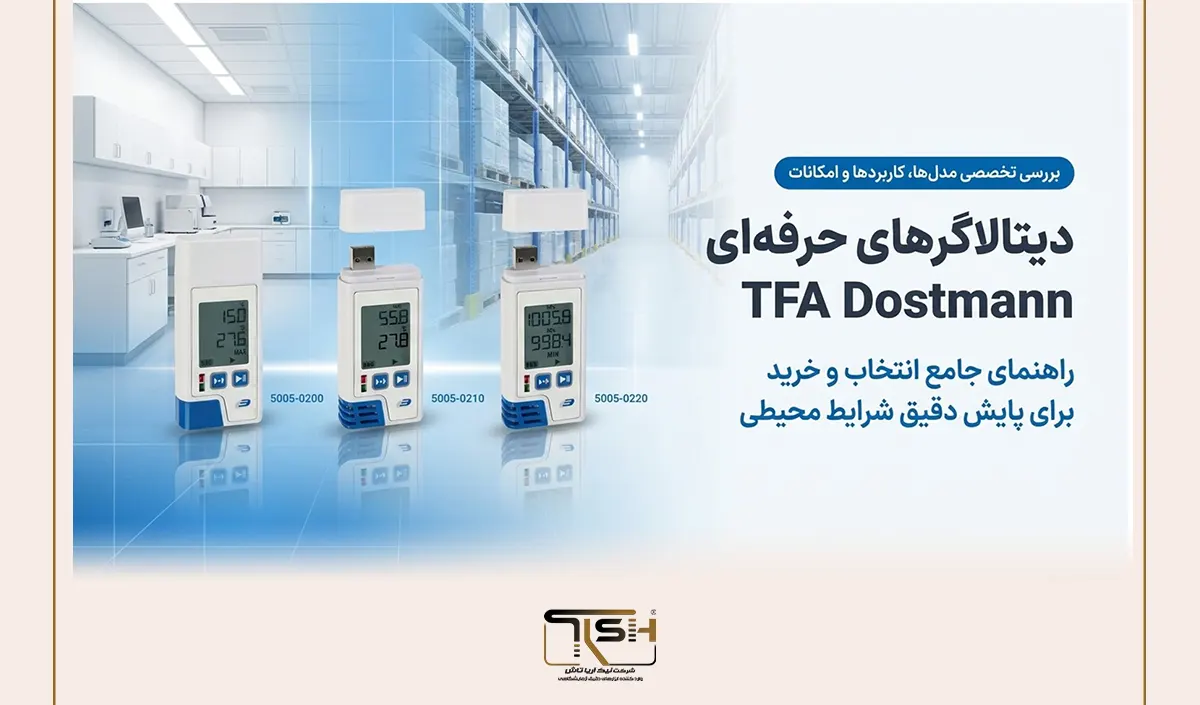 دیتالاگر چیست و چه کاربردی دارد؟ راهنمای کامل دیتالاگرهای TFA و Dostmann