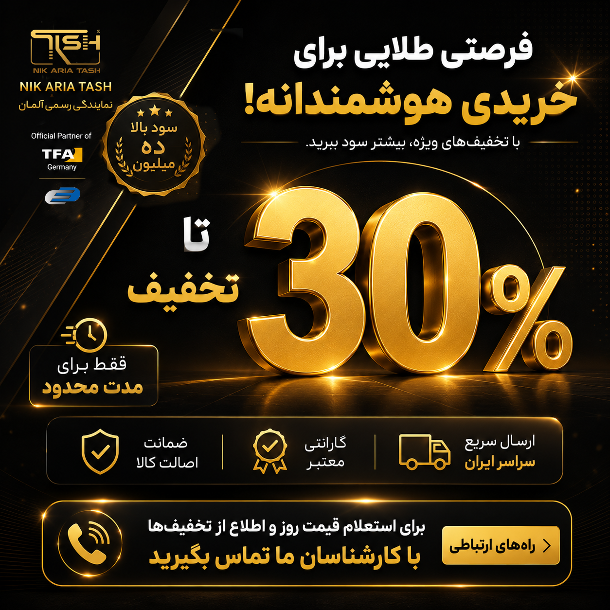 30 درصد تخفیف
