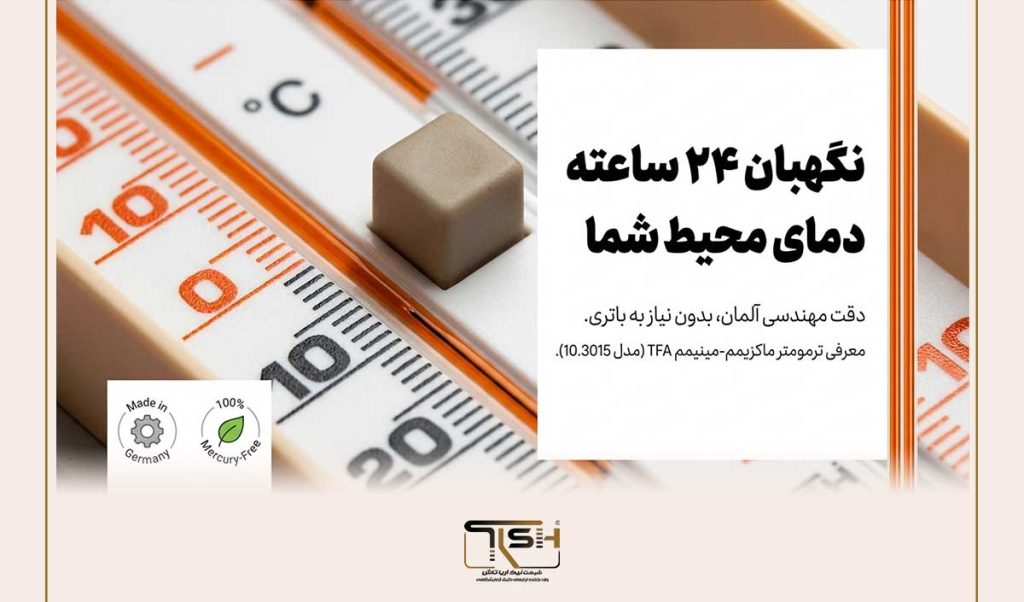 ترمومتر الکلی TFA آلمان چیست؟ ۸ دلیل برای خرید دماسنج ماکزیمم مینیمم اصل (مدل 10.3015)