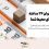 ترمومتر الکلی TFA آلمان چیست؟ ۸ دلیل برای خرید دماسنج ماکزیمم مینیمم اصل (مدل 10.3015)