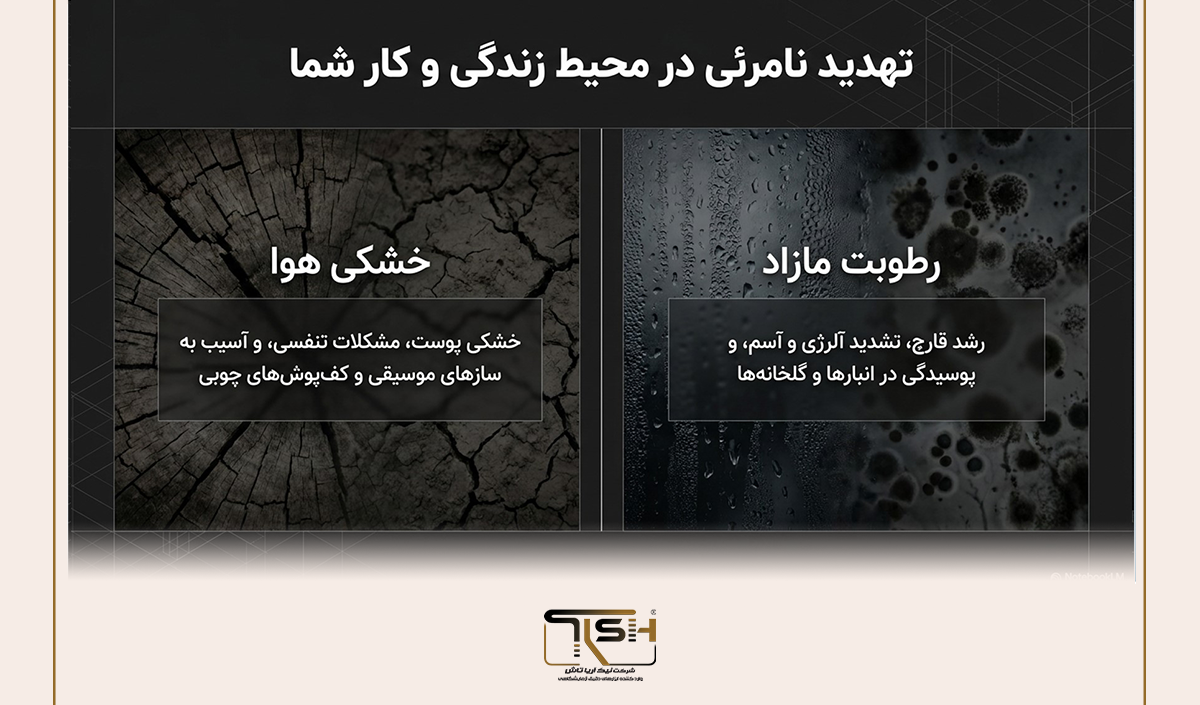 رطوبت مازاد و خشکی هوا رطوبت مازاد و خشکی هوا