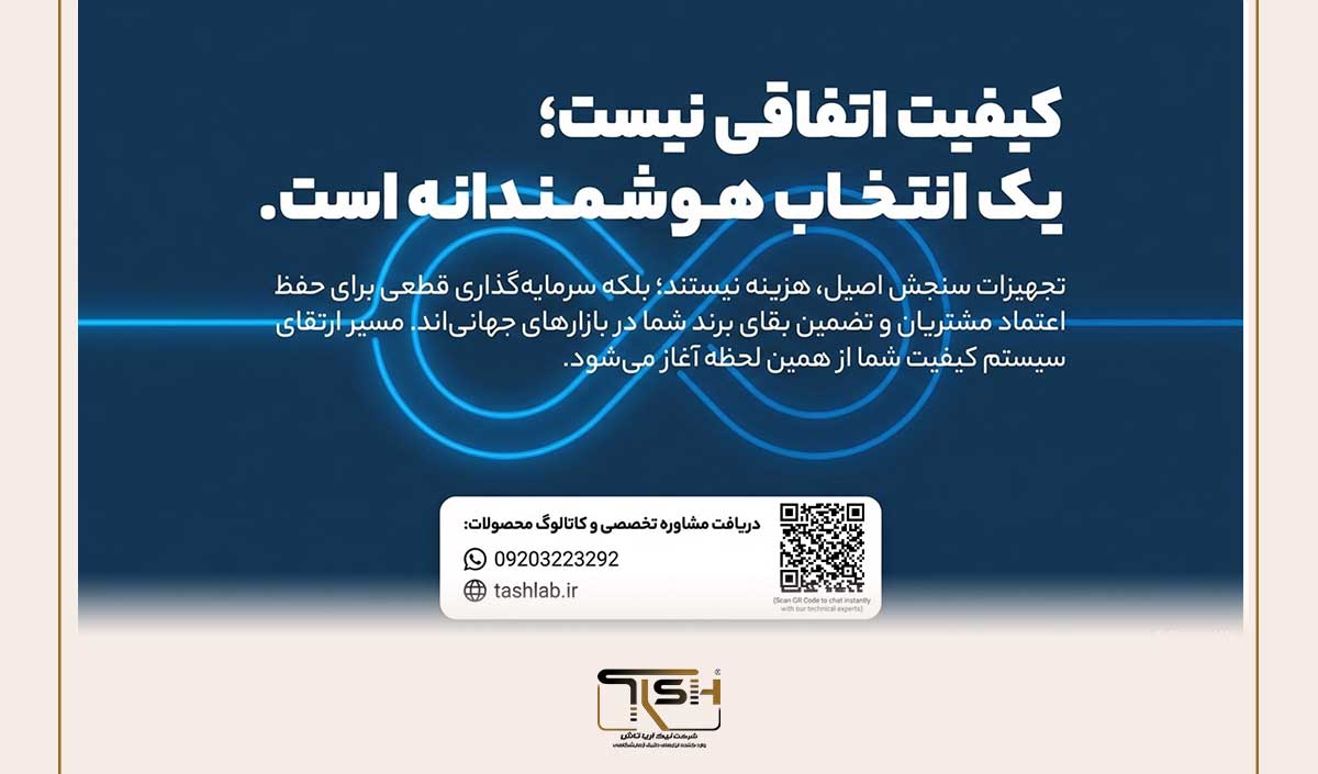 🌡️ استانداردهای جهانی کنترل دما در صنایع غذایی؛ 7 اصل حیاتی که هر برند معتبر باید بداند 10 🏢 نیک آریا تاش؛ شریک تجاری شما در تضمین کیفیت