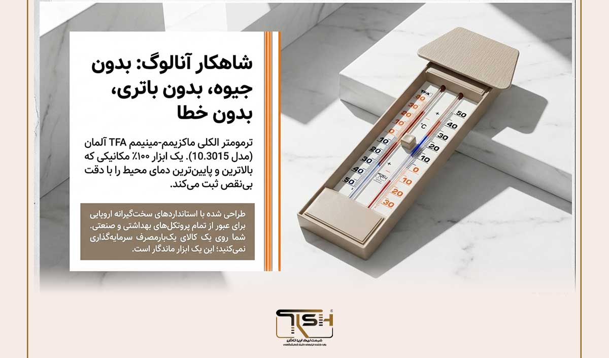 ترمومتر الکلی TFA آلمان چیست؟ 8 دلیل انتخاب مدل ماکزیمم مینیمم حرفهای 24 ۸ دلیل طلایی برای انتخاب ترمومتر الکلی ماکزیمم مینیمم TFA مدل 10.3015