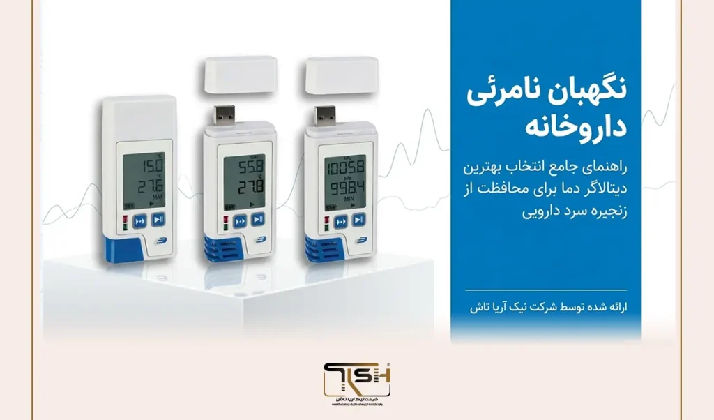 بهترین دیتالاگر دما برای داروخانه چیست؟ راهنمای جامع انتخاب دستگاه ثبت دمای یخچال دارویی