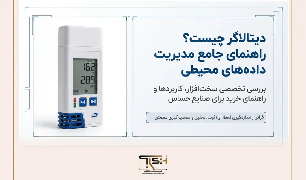 دیتالاگر چیست؟ راهنمای کامل ثبت دما و رطوبت و مدیریت داده‌های محیطی