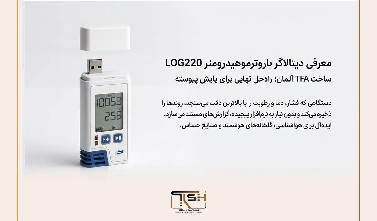 فشار هوا چیست؟ راهنمای جامع فشار اتمسفر، نحوه اندازهگیری، واحدها، عوامل مؤثر و کاربردهای فشار هوا 63 دیتالاگر فشار چیست؟