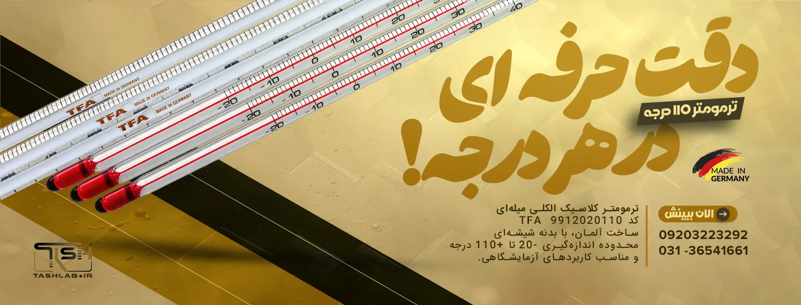 ترمومتر حرفه ای آزمایشگاهی میله ای 110 درجه اصل آلمان