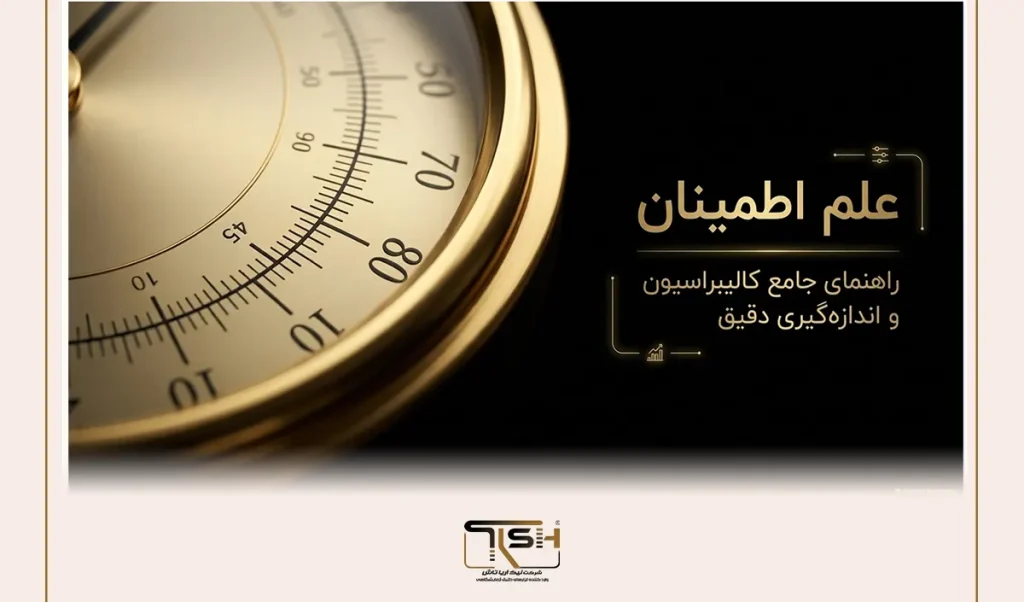 کالیبراسیون چیست؟ راهنمای کامل انواع کالیبراسیون و تفاوت گواهی کارخانه‌ای، ISO و DAkkS
